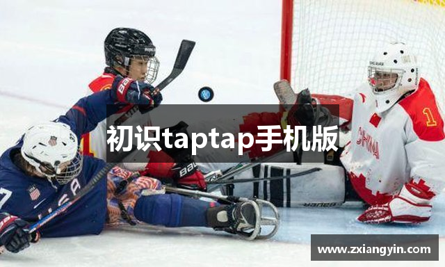 初识taptap手机版 初识taptap手机版